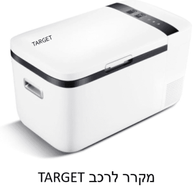 מקרר לרכב 15 ליטר  TARGET